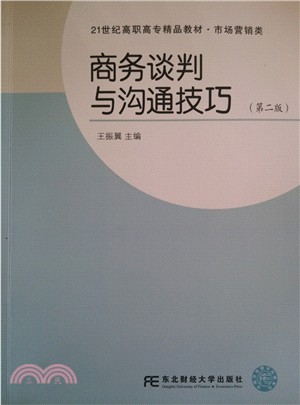 商務談判與溝通技巧(第2版)（簡體書）