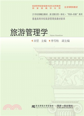 旅遊管理學（簡體書）