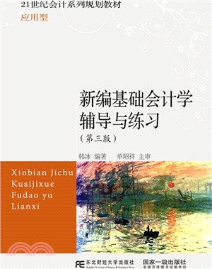 新編基礎會計學輔導與練習(第3版)（簡體書）