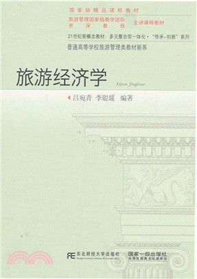 旅遊經濟學（簡體書）