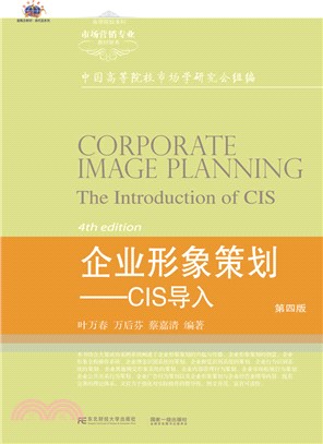 企業形象策劃：CIS導入(第四版)（簡體書）