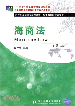 海商法(第3版)（簡體書）