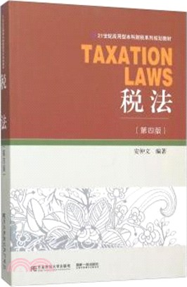 稅法(第4版)（簡體書）
