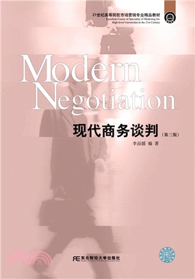 現代商務談判(第3版)（簡體書）