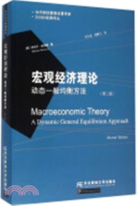 宏觀經濟理論：動態一般均衡方法(第2版)（簡體書）