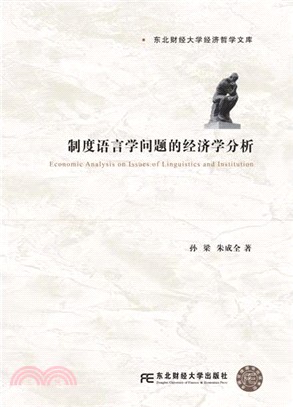 制度語言學問題的經濟學分析（簡體書）