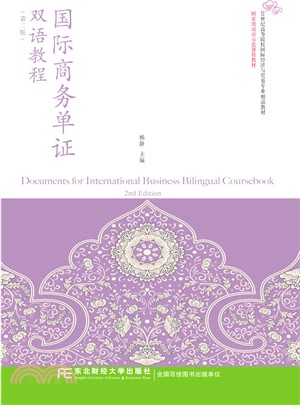 國際商務單證雙語教程(第2版)（簡體書）