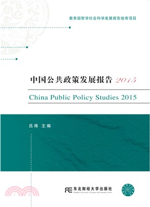 中國公共政策發展報告(2015)（簡體書）