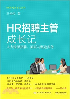HR招聘主管成長記：人力資源招聘、面試與甄選實務（簡體書）