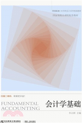會計學基礎（簡體書）