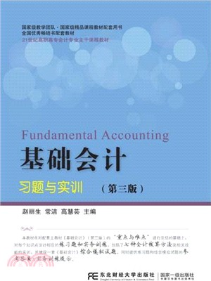 基礎會計習題與實訓(第三版)（簡體書）