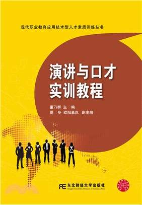 演講與口才實訓教程（簡體書）