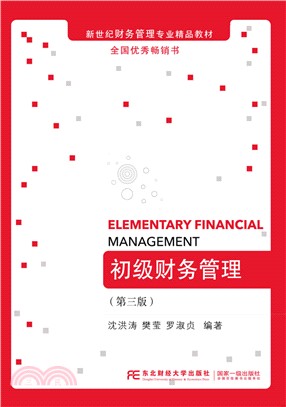 初級財務管理(第3版)（簡體書）