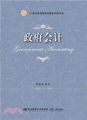 政府會計（簡體書）