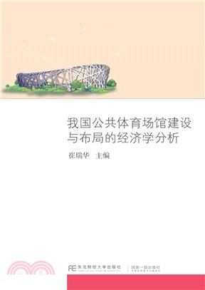 我國公共體育場館建設與佈局的經濟學分析（簡體書）