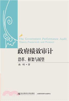 政府績效審計：沿革、框架與展望（簡體書）
