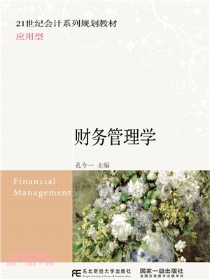 財務管理學（簡體書）