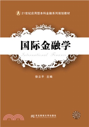 國際金融學（簡體書）