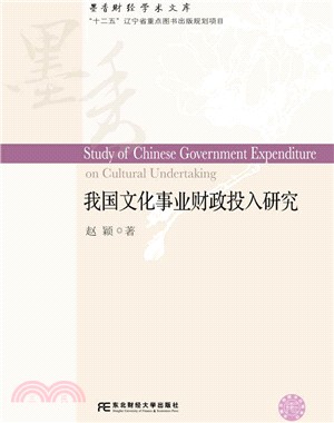 我國文化事業財政投入研究（簡體書）