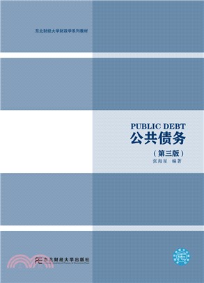 公共債務(第3版)（簡體書）