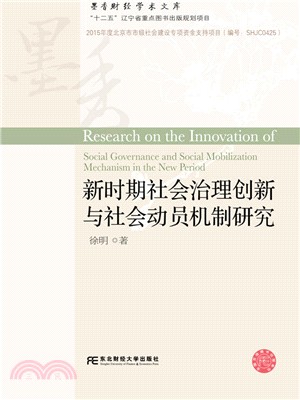 新時期社會治理創新與社會動員機制研究（簡體書）