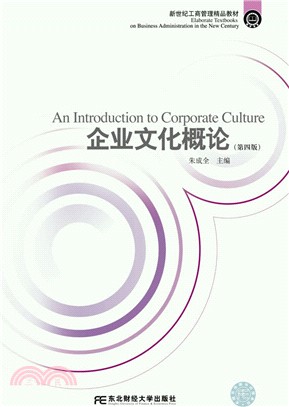 企業文化概論(第4版)（簡體書）