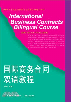國際商務合同雙語教程（簡體書）