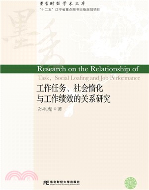 工作任務、社會惰化與工作績效的關係研究（簡體書）