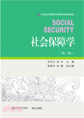 社會保障學(第3版)（簡體書）