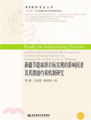 新疆節能減排目標實現的影響因素及其激勵約束機制研究（簡體書）