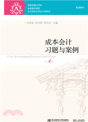 成本會計習題與案例(第4版)（簡體書）