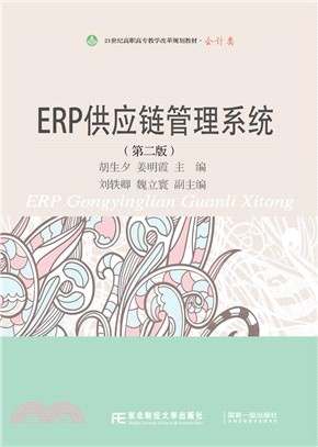 ERP供應鏈管理系統(第2版)（簡體書）