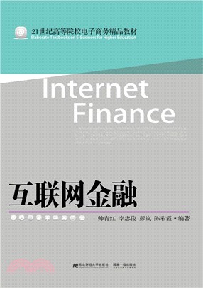 互聯網金融（簡體書）