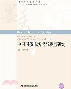 中國國債市場運行品質研究（簡體書）
