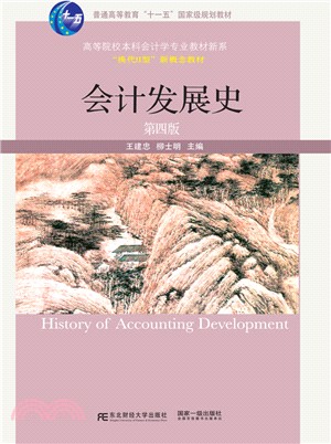 會計發展史(第4版)（簡體書）