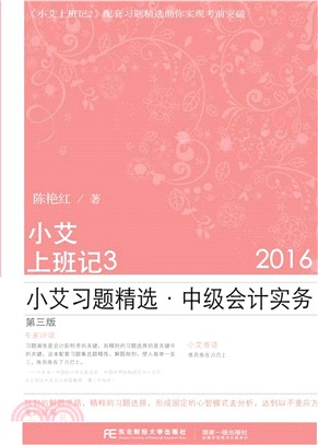 小艾上班記3：小艾習題精選：中級會計實務(第3版)（簡體書）