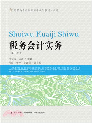 稅務會計實務(第3版)（簡體書）