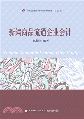 新編商品流通企業會計（簡體書）