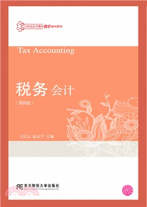 稅務會計(第4版)（簡體書）