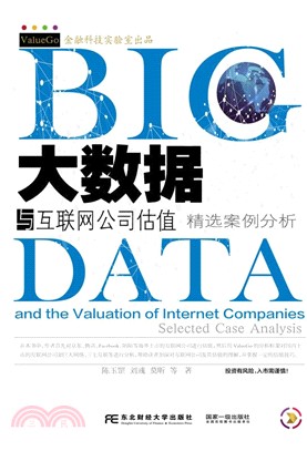 大數據與互聯網公司估值：精選案例分析（簡體書）