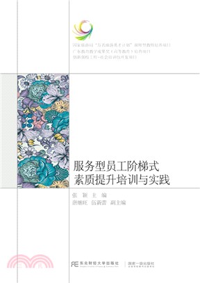 服務型員工階梯式素質提升培訓與實踐（簡體書）