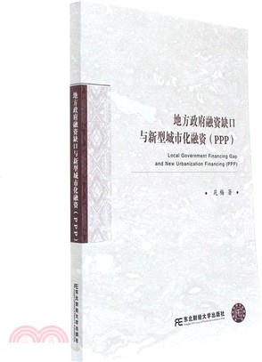 地方政府融資缺口與新型城市化融資（簡體書）