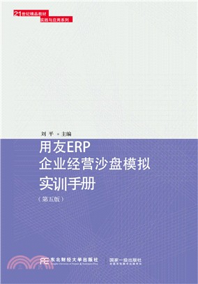 用友ERP企業經營沙盤模擬實訓手冊(第五版)（簡體書）