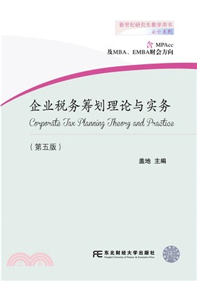 企業稅務籌劃理論與實務(第5版)（簡體書）