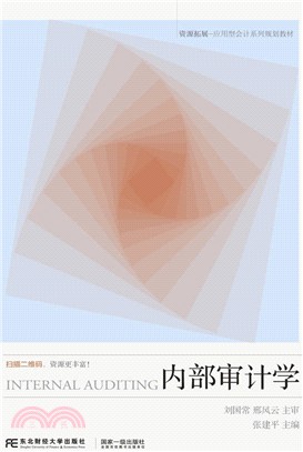 內部審計學（簡體書）