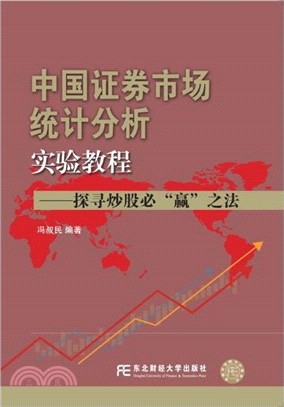 中國證券市場統計分析實驗教程：探尋炒股必“贏”之法（簡體書）