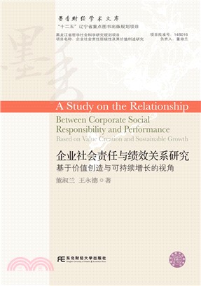 企業社會責任與績效關係研究：基於價值創造與可持續增長的視角（簡體書）