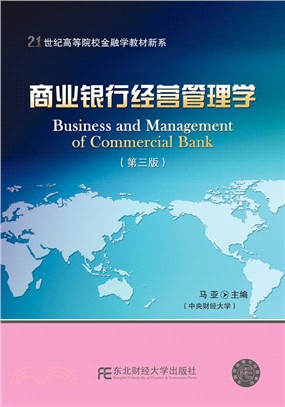 商業銀行經營管理學(第三版)（簡體書）