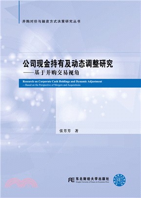 公司現金持有及動態調整研究：基於併購交易視角（簡體書）