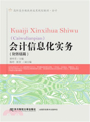 會計資訊化實務：財務鏈篇（簡體書）